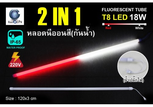 หลอดนีออนสีกันน้ำ 2 IN 1 IWC-LED-GE8318-N-WHITE/RED